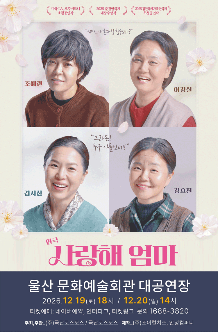 연극 사랑해엄마 (울산)