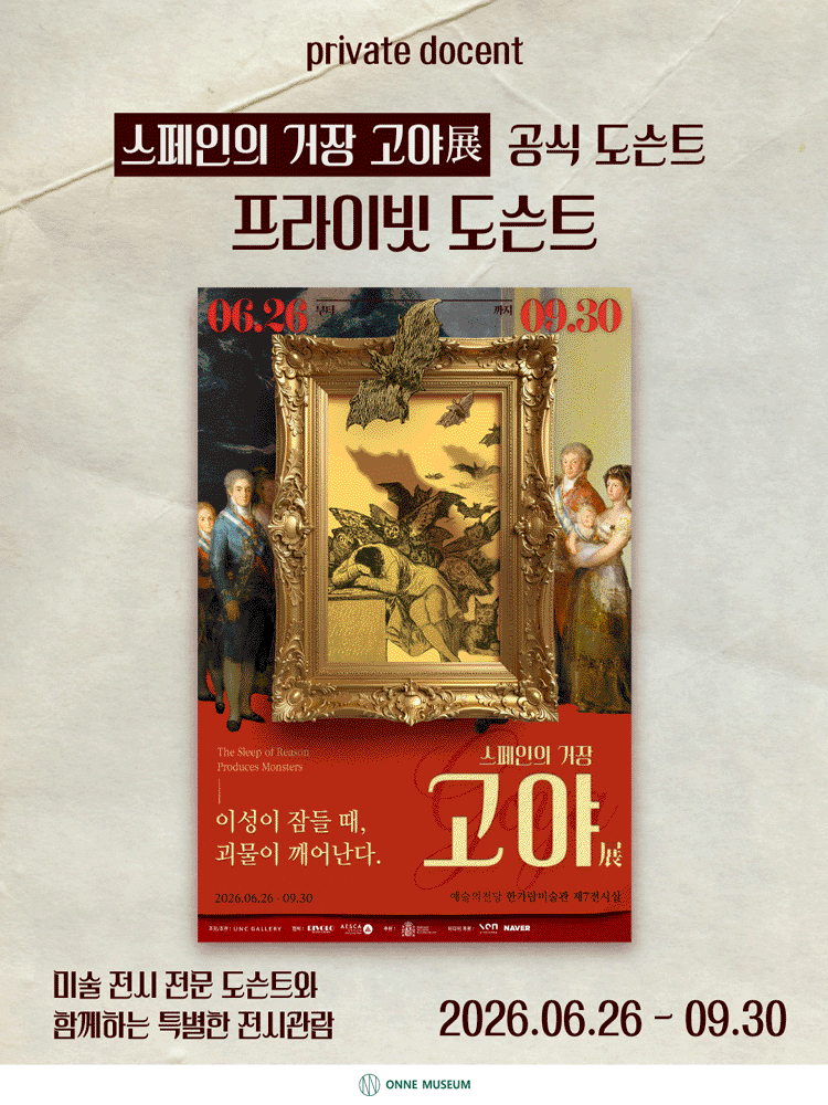 ［도슨트］ 스페인의 거장 고야 공식 도슨트 프로그램