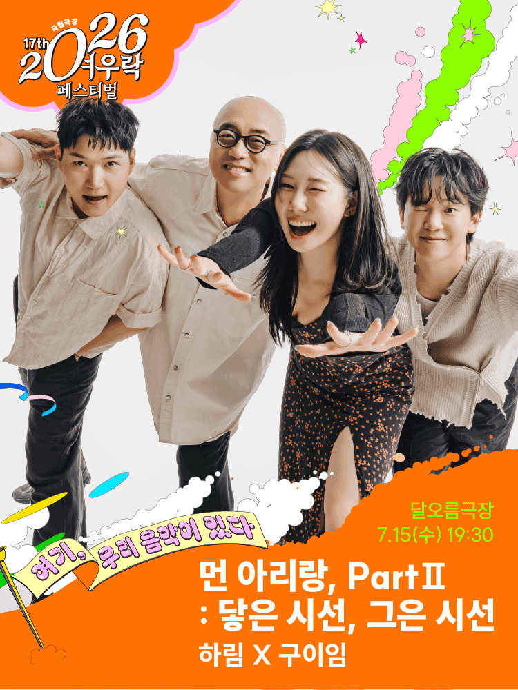 〈Far Arirang, partⅡ〉
