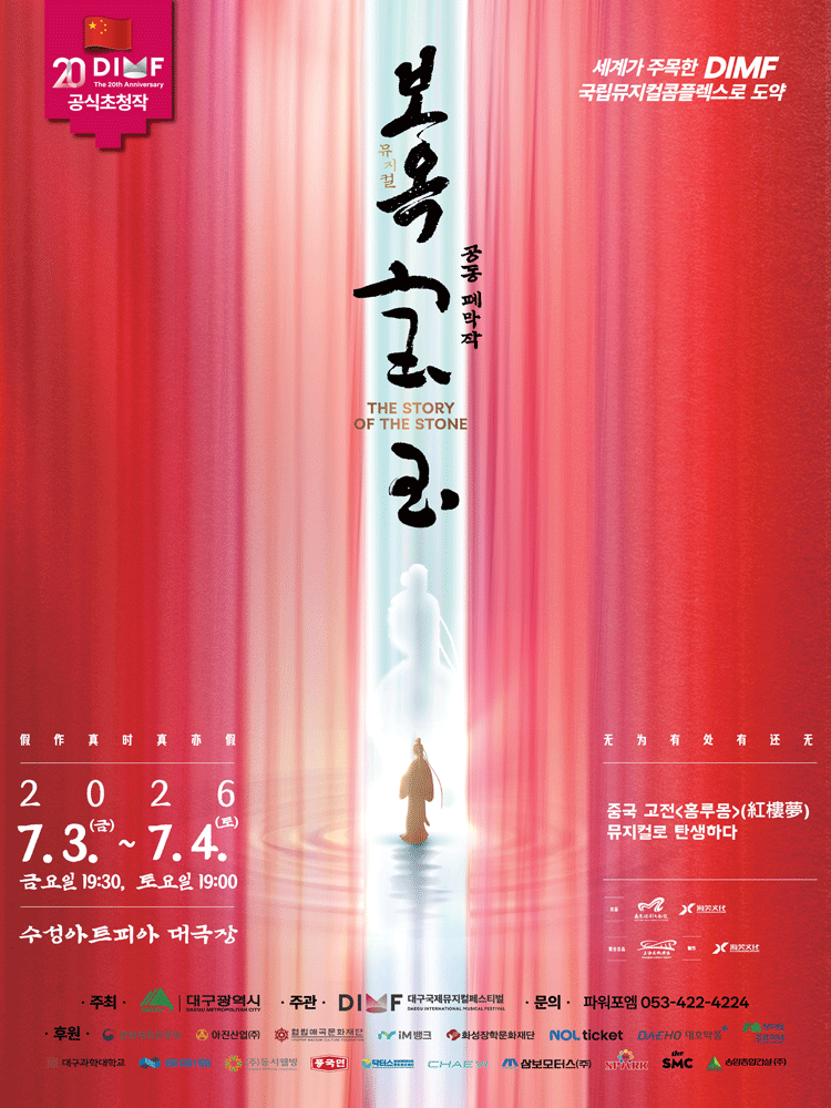 The 20th DIMF Official Invitation 〈The Story of the Stone〉 - Daegu