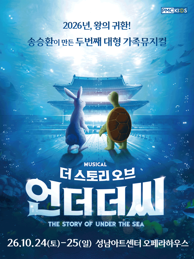 송승환의 가족뮤지컬 〈더 스토리 오브 언더더씨〉 - 성남
