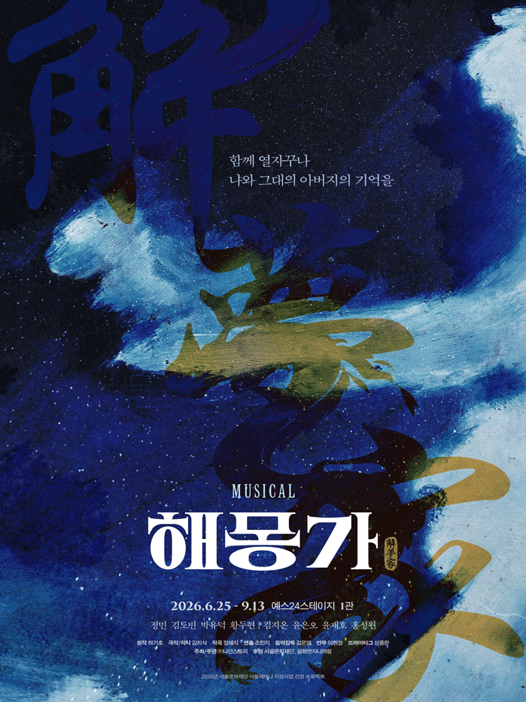 Musical 〈HAEMONGGA〉