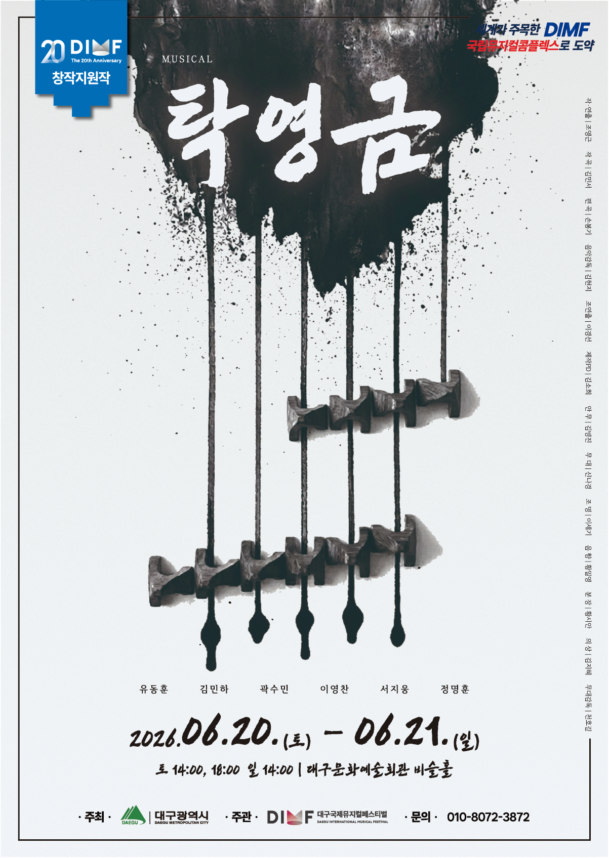 Musical 〈Ballad of Six Strings〉