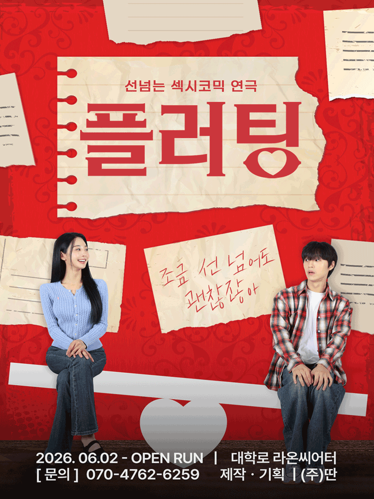 대학로 혜화 연극 플러팅