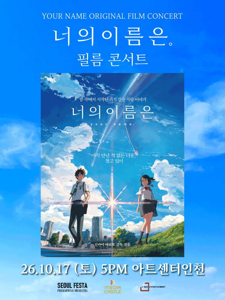 너의 이름은. 필름 콘서트 - 2026 인천 OPEN