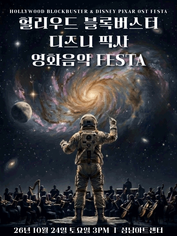 헐리우드 블록버스터&디즈니 픽사 영화음악 FESTA - 성남