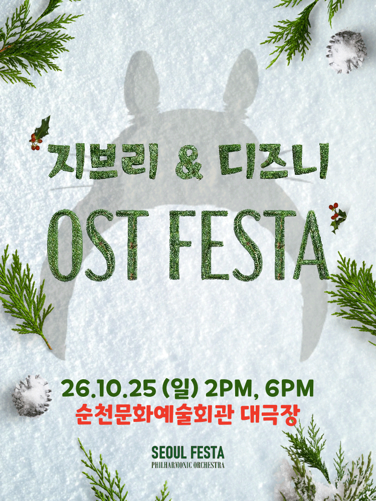 지브리&디즈니 영화음악 FESTA - 순천