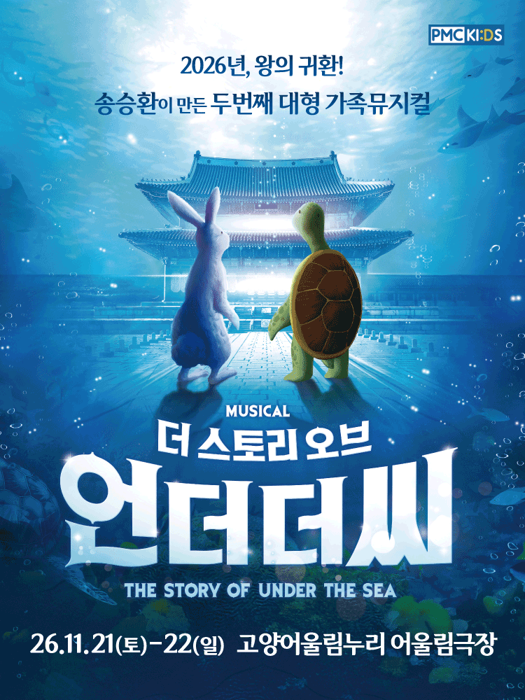 송승환의 가족뮤지컬 〈더 스토리 오브 언더더씨〉 - 고양