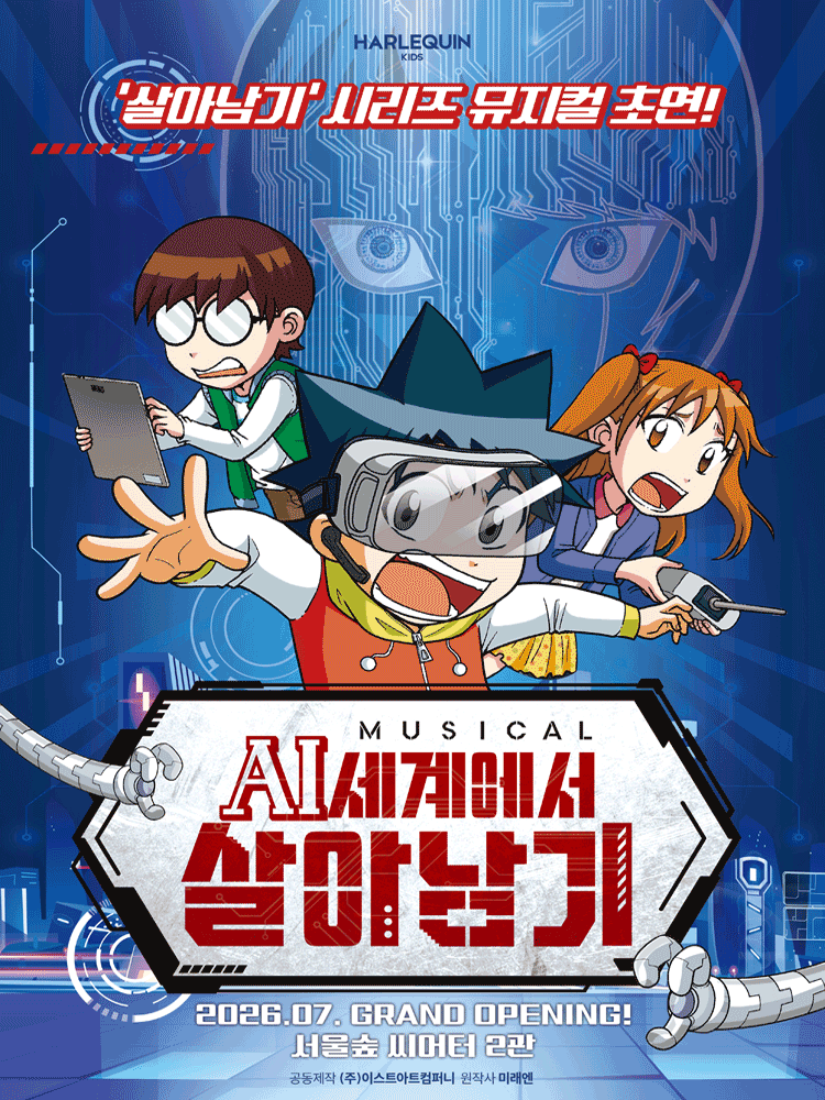 뮤지컬 〈AI세계에서 살아남기〉 - 서울숲