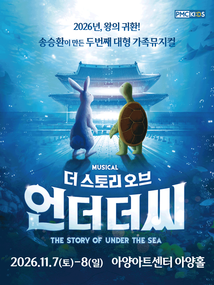 송승환의 가족뮤지컬 〈더 스토리 오브 언더더씨〉 - 대구
