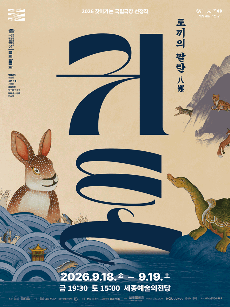 국립창극단 〈귀토-토끼의 팔란〉 - 세종시
