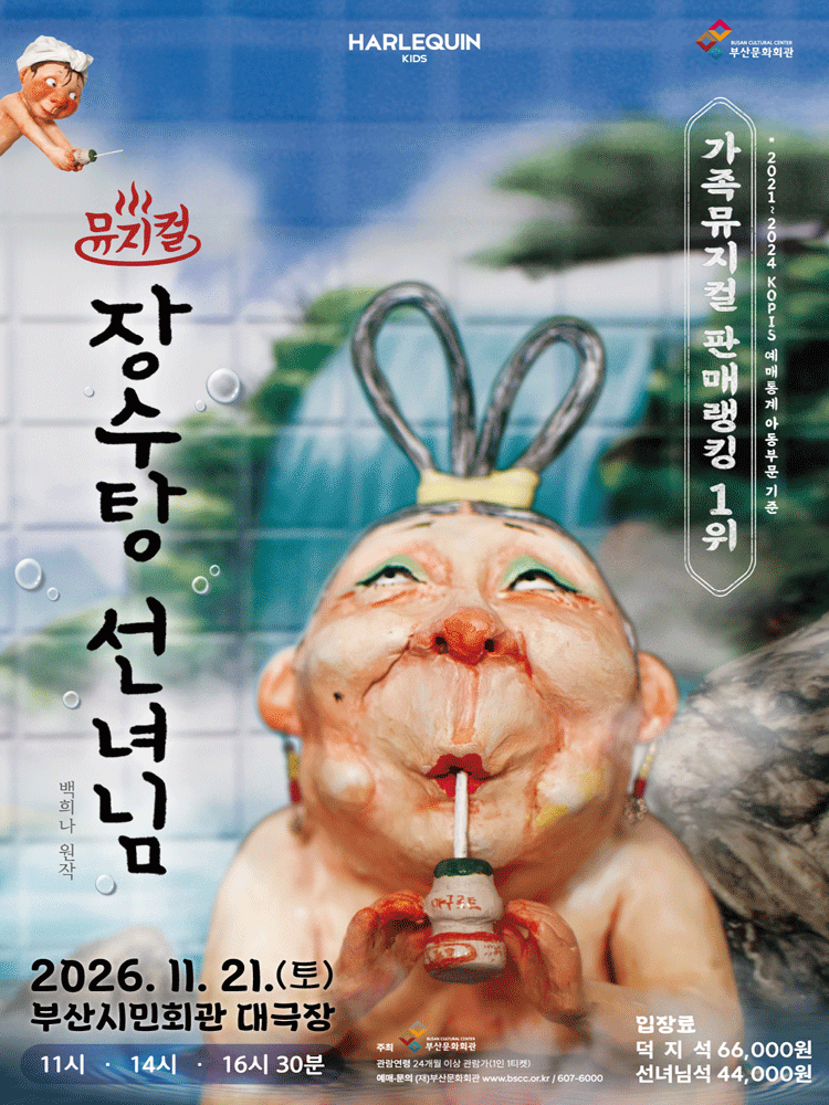 뮤지컬 〈장수탕 선녀님〉 - 부산