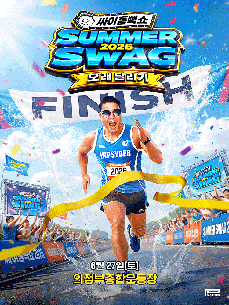 싸이흠뻑쇼 SUMMERSWAG2026 - UIJEONGBU