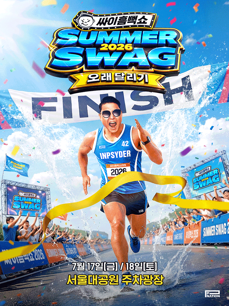 싸이흠뻑쇼 SUMMERSWAG2026 - SEOUL GRAND PARK