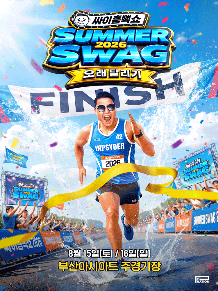 싸이흠뻑쇼 SUMMERSWAG2026 - BUSAN