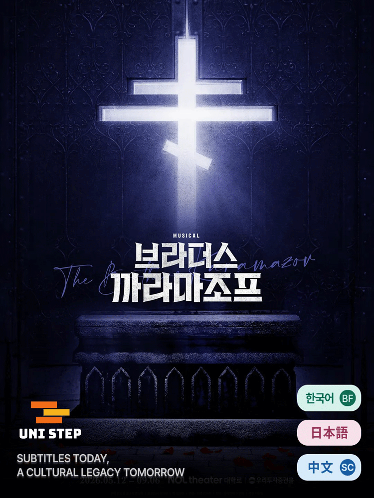［Subtitle］ Musical 〈The Brothers Karamazov〉