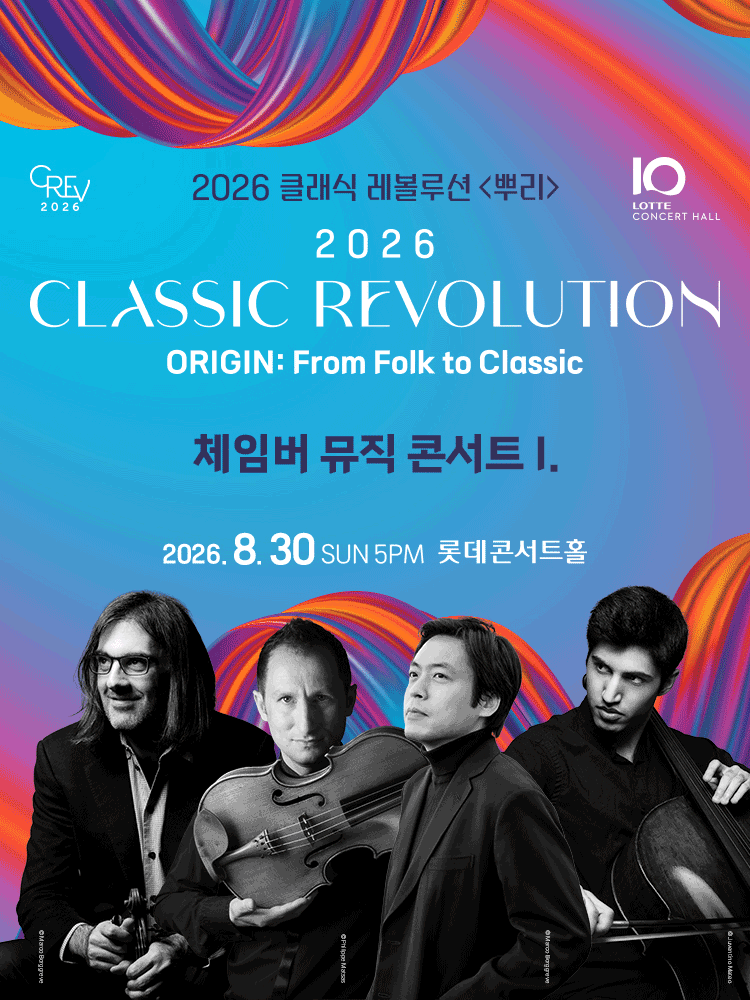 [2026 Classic Revolution] Chamber Music Concert I. (8.30)