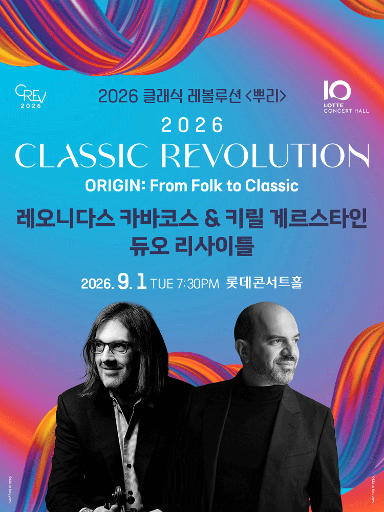 [2026 Classic Revolution] Leonidas Kavakos & Kirill Gerstein Duo Recit