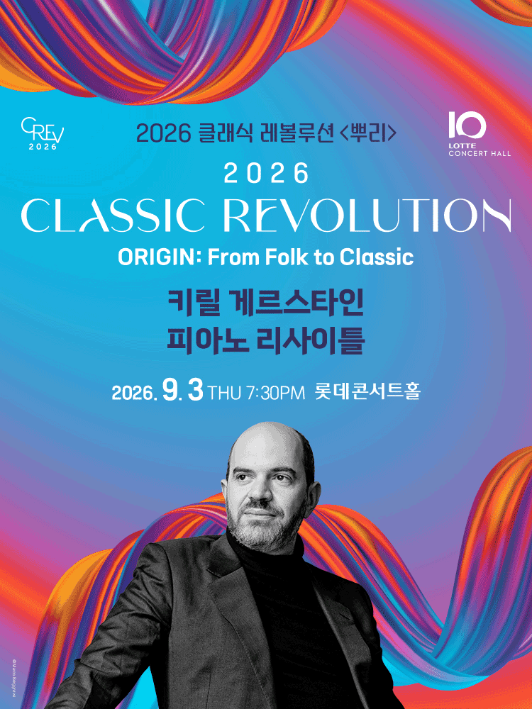 [2026 Classic Revolution] Kirill Gerstein Piano Recital (9.3)
