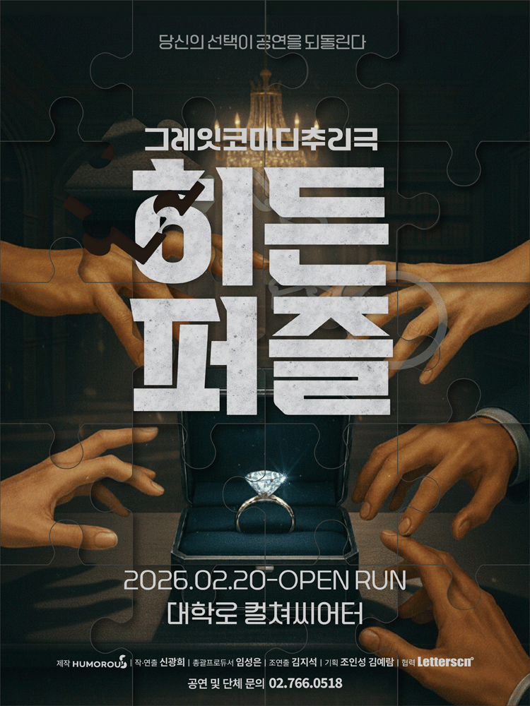 그레잇코미디추리극 〈히든퍼즐〉