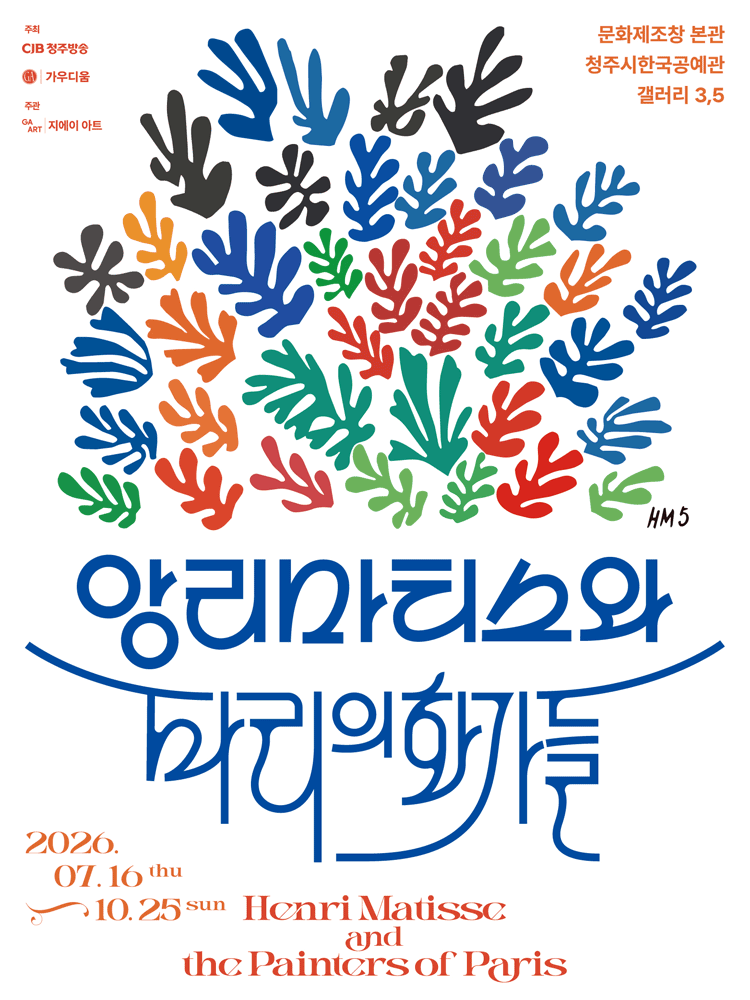 ［청주］ 앙리마티스와 파리의 화가들