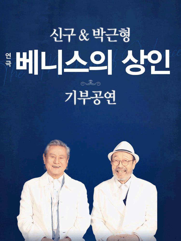 신구 & 박근형 〈베니스의 상인〉 기부공연