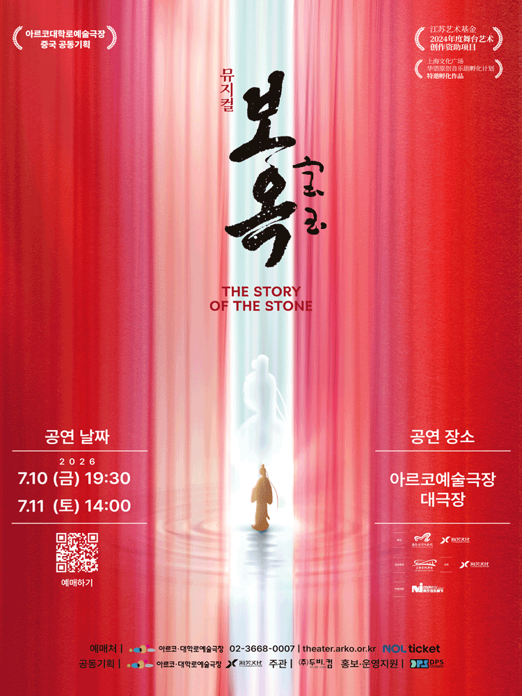 중국 공동기획 공연 뮤지컬 〈보옥〉
