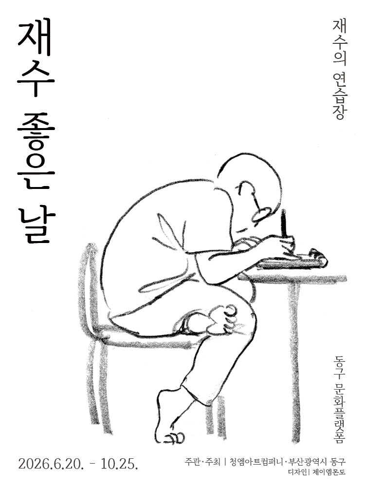 재수 좋은 날 : 재수의 연습장 - 부산