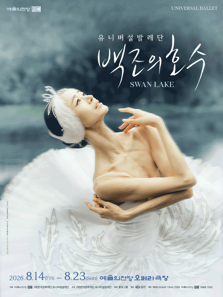 2026 SAC ＆ Universal Ballet 〈Swan Lake〉