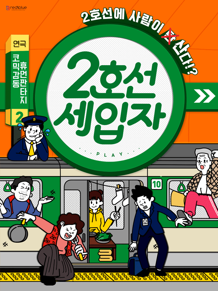 Subway Line 2 Tenant