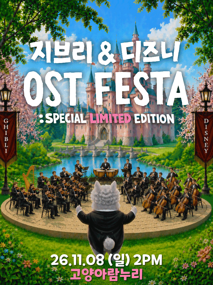 지브리&디즈니 영화음악 오케스트라 콘서트 - 2026 고양 앙코르