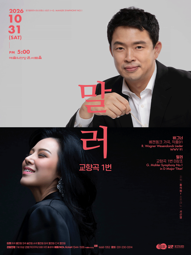 경기필 마스터피스 시리즈 Ⅴ 〈말러 교향곡 1번〉 - 서울
