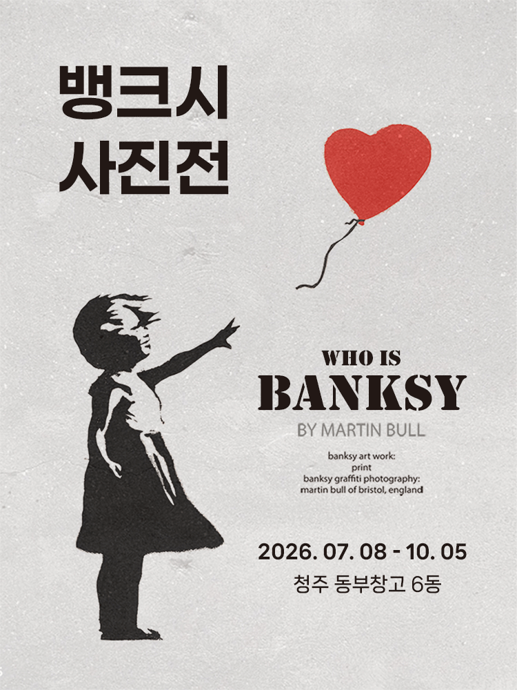 뱅크시 사진전 〈 Who is Banksy 〉 - 청주