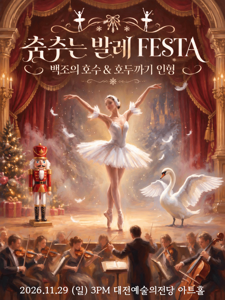 춤추는 발레 FESTA 〈백조의호수〉&〈호두까기인형〉 - 대전