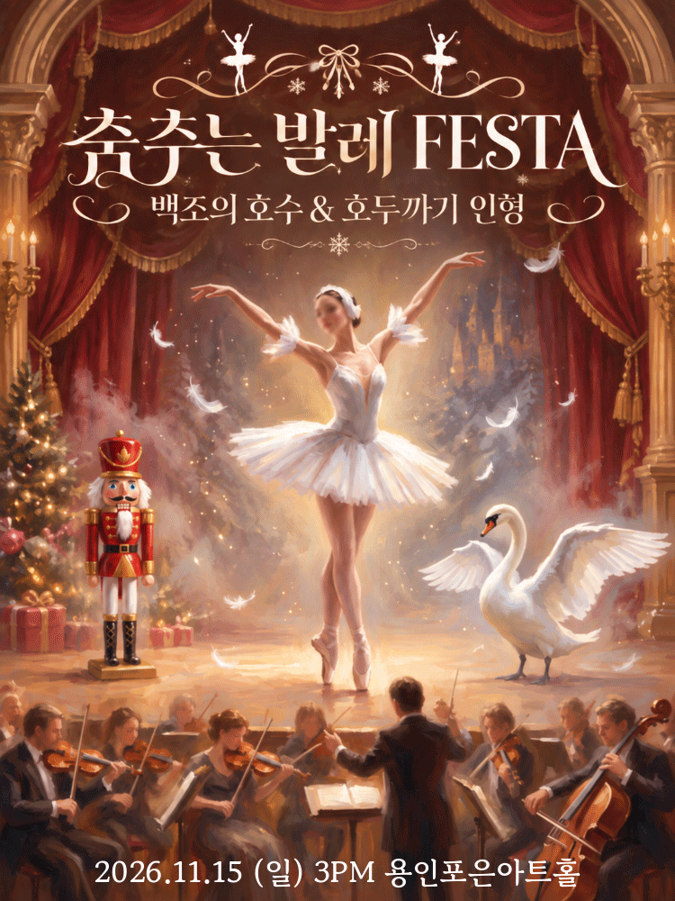 춤추는 발레 FESTA 〈백조의호수〉＆〈호두까기인형〉 - 2026 용인 OPEN