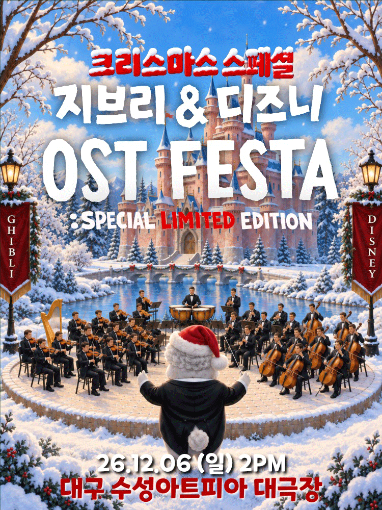 지브리＆디즈니 영화음악 오케스트라 콘서트 - 대구 앙코르(12/6)