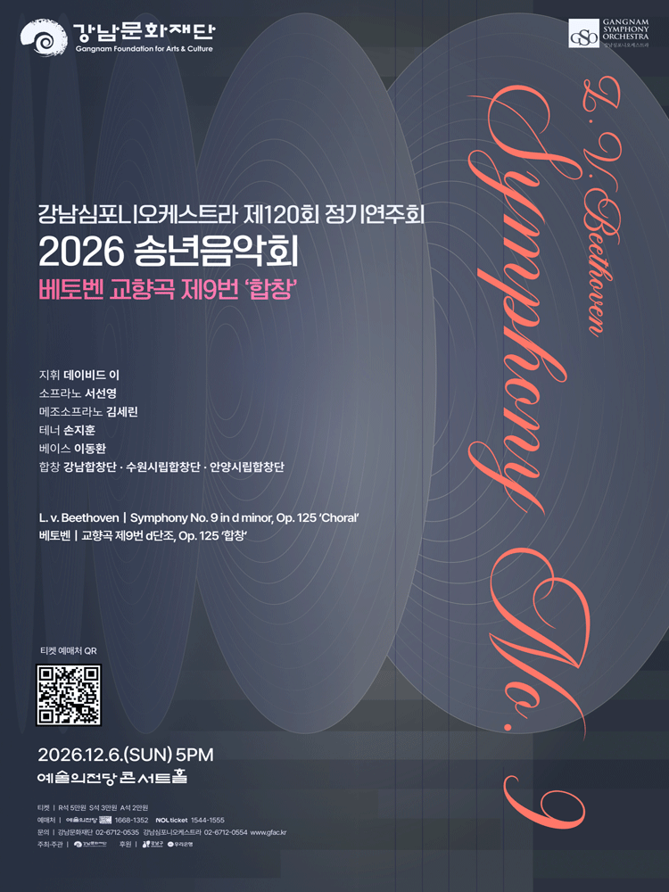 강남심포니오케스트라 제120회 정기연주회