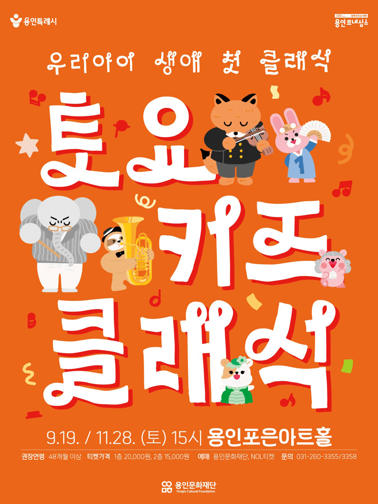 2026년 〈토요키즈클래식〉 (하반기) - 용인