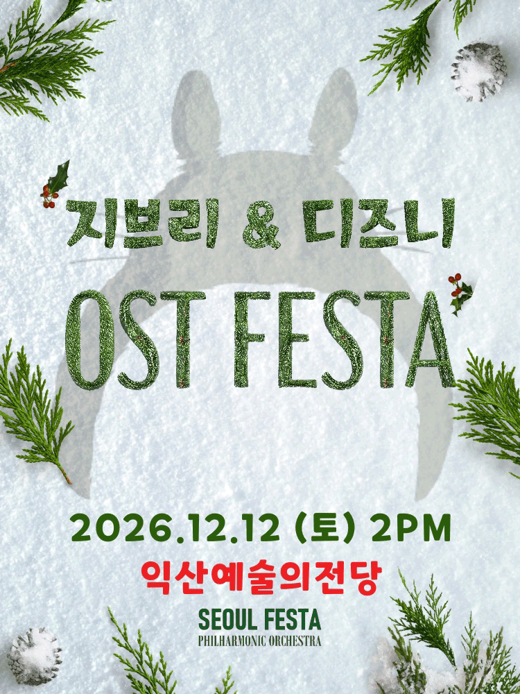 지브리＆디즈니 영화음악 오케스트라 콘서트 - 익산