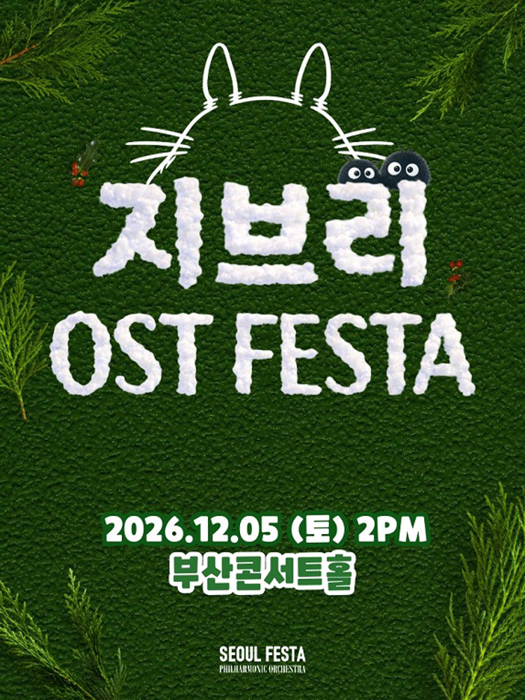 지브리 영화음악 FESTA - 부산