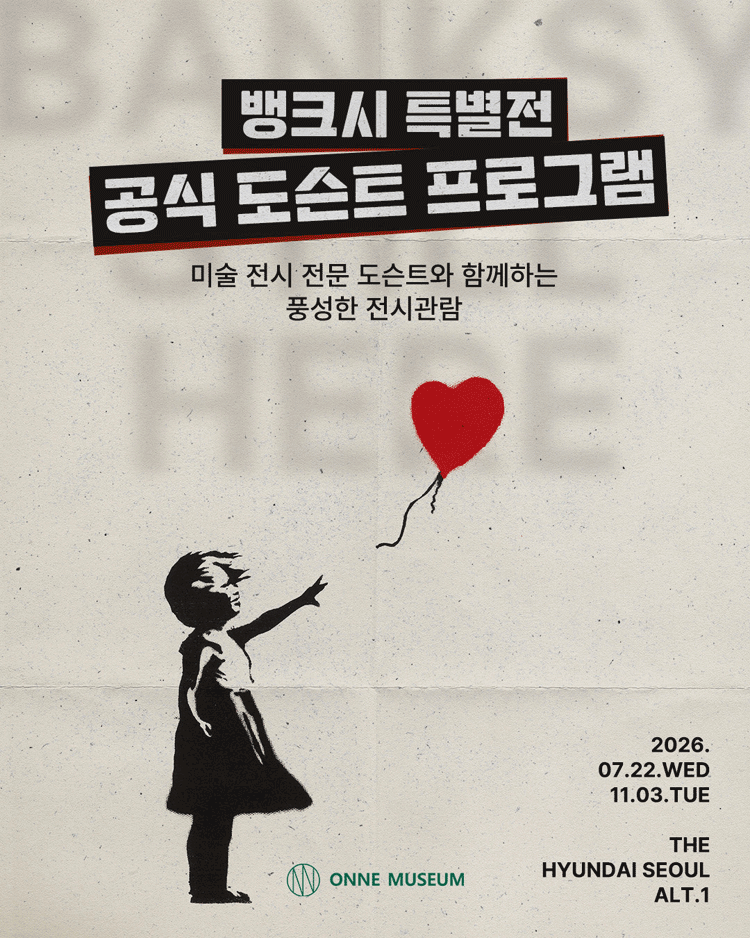 뱅크시 특별전 공식 도슨트