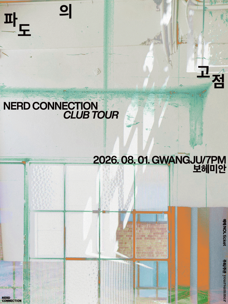 너드커넥션 클럽 투어 ［파도의 고점］ - 광주
