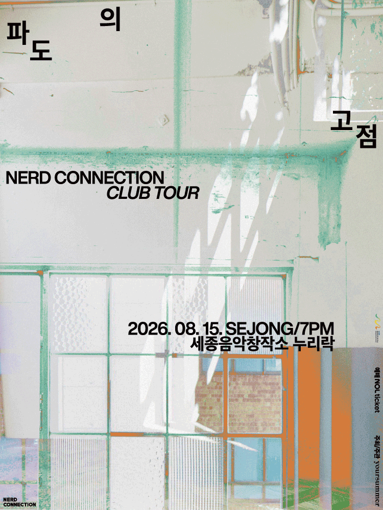 너드커넥션 클럽 투어 ［파도의 고점］ - 세종