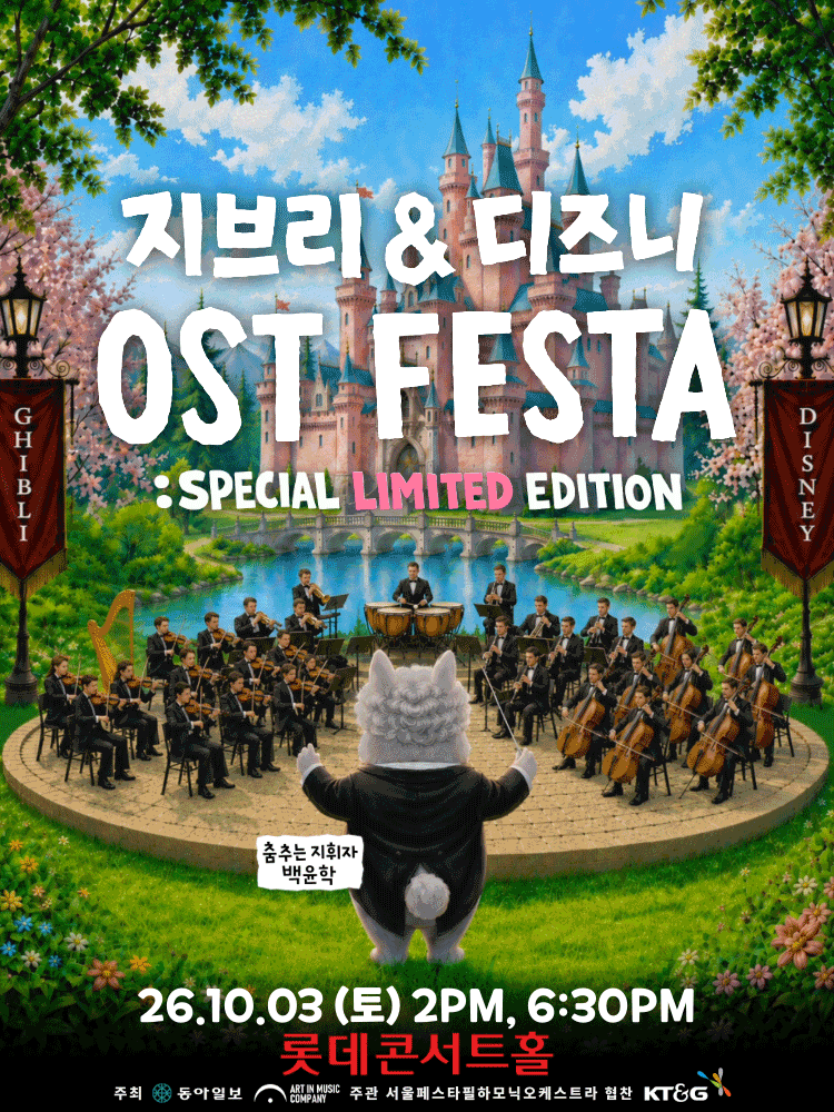 지브리&디즈니 영화음악 FESTA(10/3)