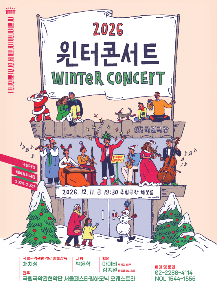 〈2026 Winter Concert〉