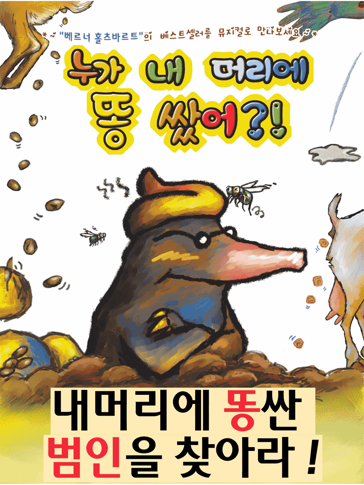 누가내머리에똥쌌어 - 부산