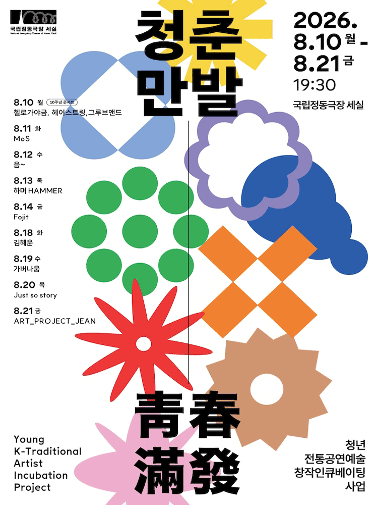 2026 〈Blossom of Young Artists〉