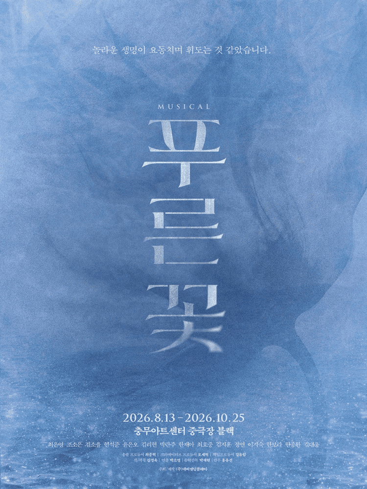 뮤지컬 〈푸른 꽃〉