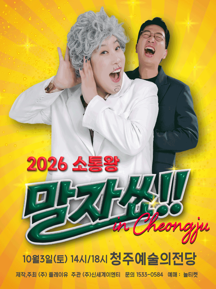 2026 소통왕 말자쇼 - 청주