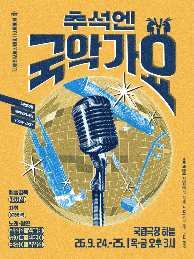 〈Go Gugak this Chuseok〉
